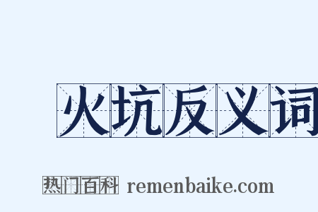 竈火坑反义词是什么意思的图片
